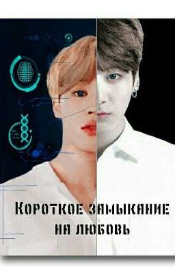 Короткое замыкание на любовь. 