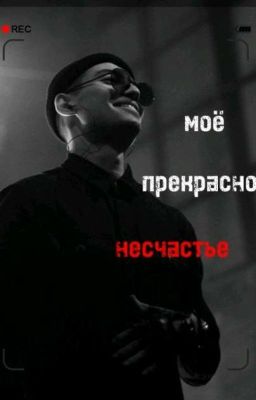моё прекрасное несчастье 