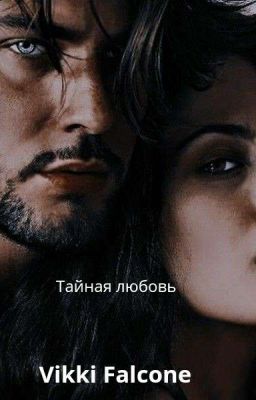 Тайная любовь