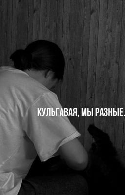 кульгавая, мы разные