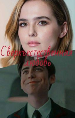 Сверхъестественная любовь