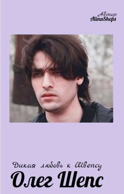 Дикая любовь к Швепсу//Олег Шепс