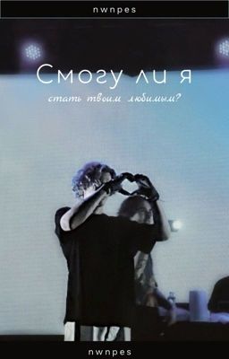 Смогу ли я стать твоим любимым?|| paradeevich