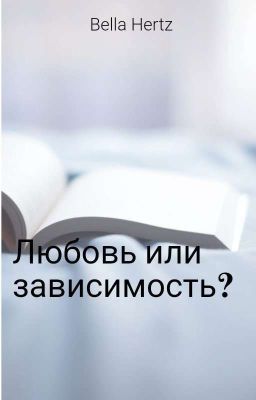 Любовь или Зависимость?