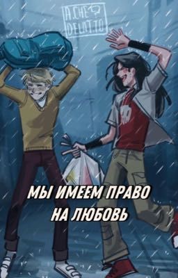 МЫ ИМЕЕМ ПРАВО НА ЛЮБОВЬ. 