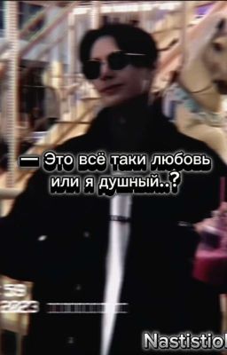 -Это всё таки любовь или я душный..?