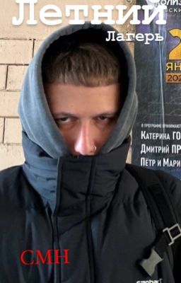 Летний лагерь 