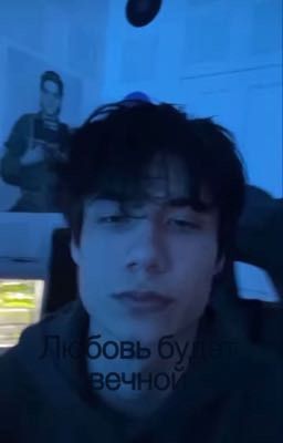 Любовь будет вечной