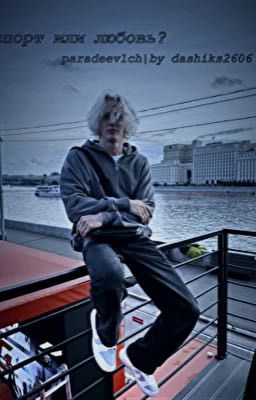 спорт или любовь? paradeev1ch |by dashiks2606