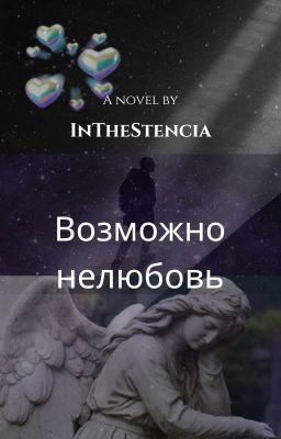 Возможно нелюбовь