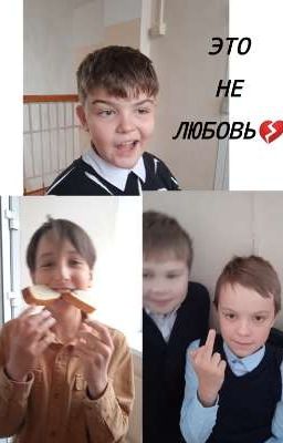 Это не любовь💔