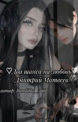 ♡два шанса на любовь♡ // Дмитрий Матвеев
