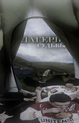 Лагерь судьбы.