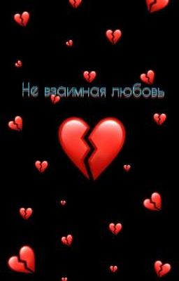 Не взаимная любовь 💔[ЗАВЕРШËН]