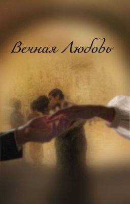 Вечная любовь