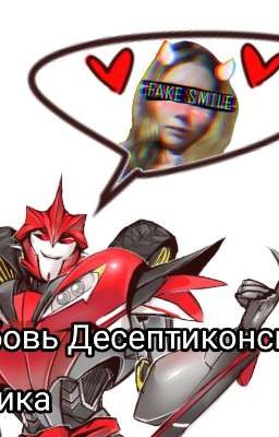 Любовь десептиконского медика.(Завершена)