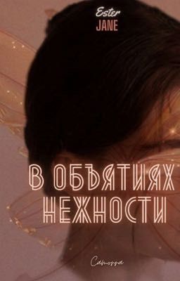 В объятиях нежности 