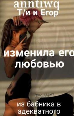 изменила его любовью