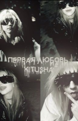 первая любовь|yaicafonk/яйцафонк|