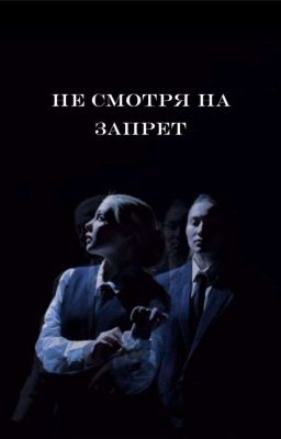 не смотря на запреты/виларья/