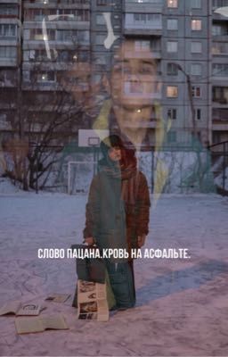 Слово пацана.Кровь на Асфальте.