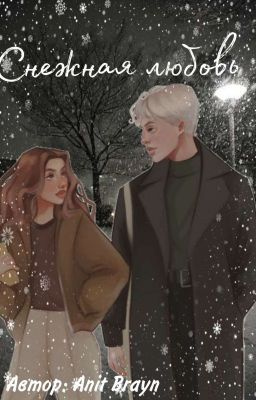 Снежная любовь