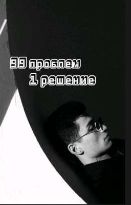 99 проблем 1 решение 
