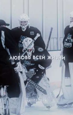 любовь всей жизни
