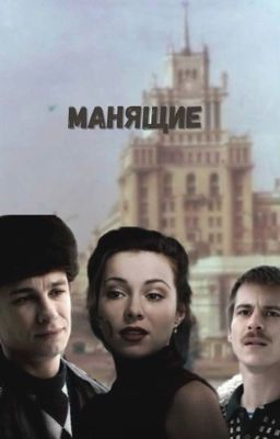 Манящие / Кащей