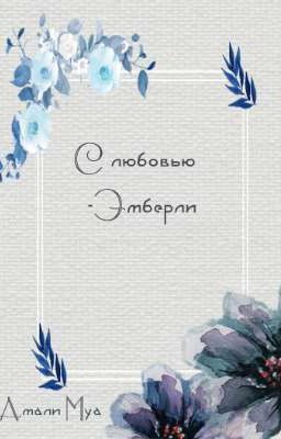 С любовью-Эмберли. 