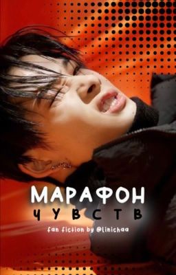 감정의 마라톤   -  марафон чувств