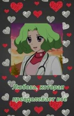 Любовь, которая преодолевает всё