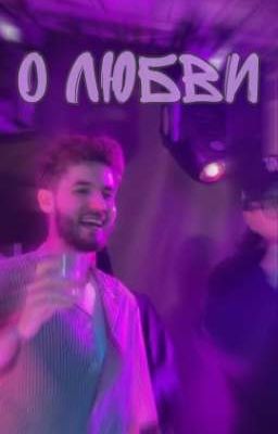 О любви