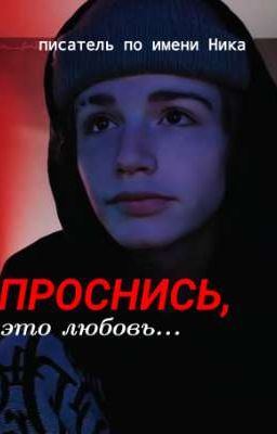 Проснись, это любовь