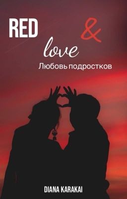 красная любовь❤️ (для подростков)