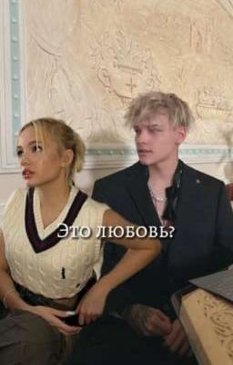 Это любовь?