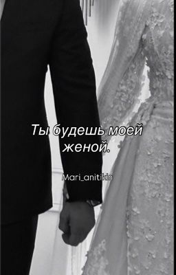 Ты будешь моей женой. (Кавказ)