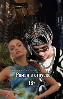 Рᴏʍᴀн В Оᴛᴨуᴄᴋᴇ || 18+