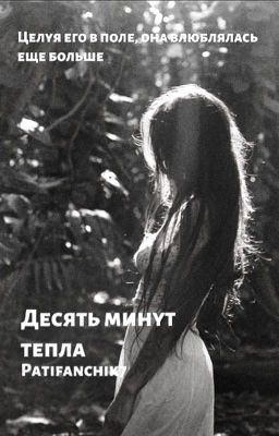 Десять минут тепла 