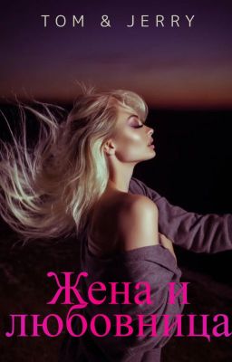 Жена и любовница
