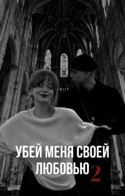 Убей меня своей любовью.. /2/