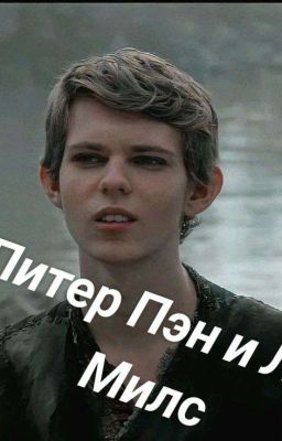 Питер Пэн и Лия Милс