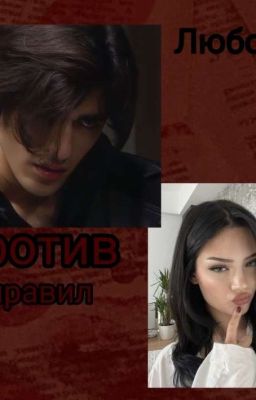 Против правил||Олег Шепс/Аля Матвеева 