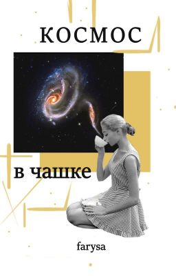 Космос в чашке