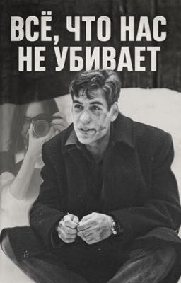 Все, что нас не убивает. •Космос
