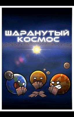 Шаранутый космос и т/и