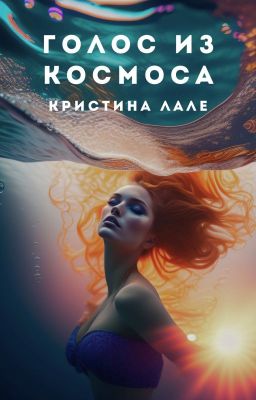 Голос из космоса