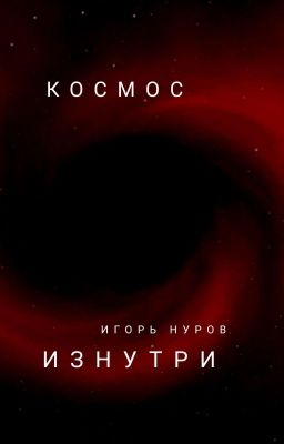 Космос изнутри