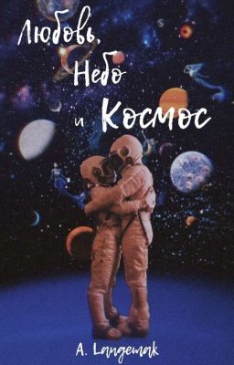 Любовь, Небо и Космос