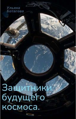 Защитники будущего космоса